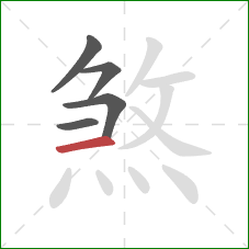 煞的笔顺第5画：横