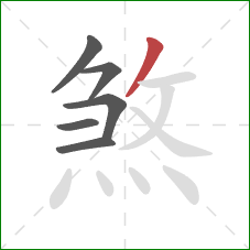 煞的笔顺第6画：撇