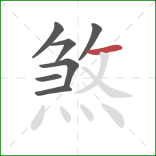 煞的笔顺第7画：横