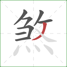 煞的笔顺第8画：撇