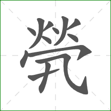 煢的笔顺 煢的笔顺