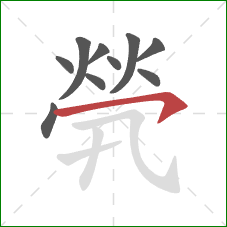 煢的笔顺第10画:横钩 煢的笔顺第10画:横钩