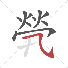 煢的笔顺第11画:横斜钩 煢的笔顺第11画:横斜钩