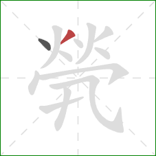 煢的笔顺第2画:撇 煢的笔顺第2画:撇