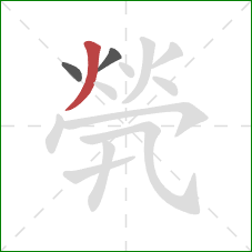 煢的笔顺第3画:撇 煢的笔顺第3画:撇