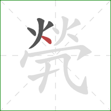 煢的笔顺第4画:点 煢的笔顺第4画:点