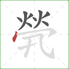 煢的笔顺第9画:点 煢的笔顺第9画:点