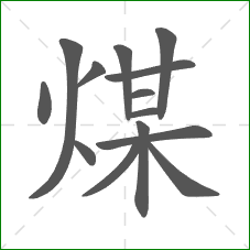 煤的笔顺