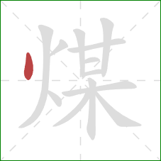 煤的笔顺第1画：点