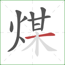 煤的笔顺第10画：横
