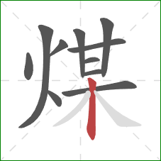 煤的笔顺第11画：竖
