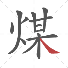 煤的笔顺第13画：捺
