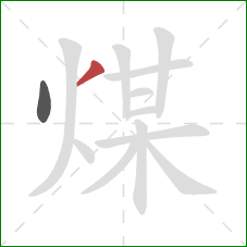煤的笔顺第2画：撇