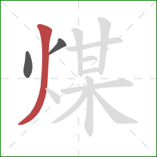 煤的笔顺第3画：撇