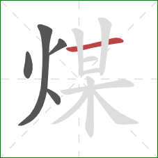 煤的笔顺第5画：横