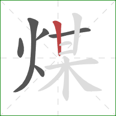 煤的笔顺第6画：竖