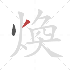 煥的笔顺第2画：撇