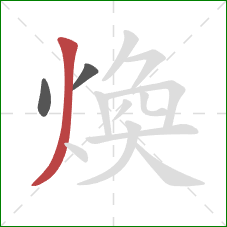 煥的笔顺第3画：撇