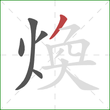煥的笔顺第5画：撇