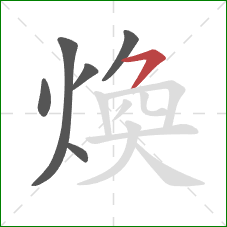 煥的笔顺第6画：横撇