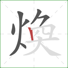煥的笔顺第7画：竖