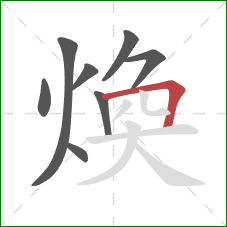 煥的笔顺第8画：横折
