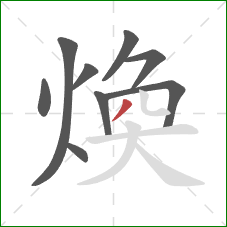 煥的笔顺第9画：撇
