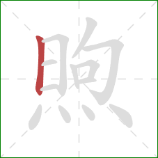 煦的笔顺第1画：竖