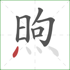 煦的笔顺第10画：点