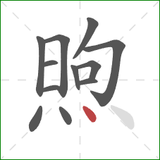 煦的笔顺第12画：点