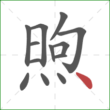 煦的笔顺第13画：点