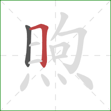 煦的笔顺第2画：横折