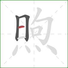 煦的笔顺第3画：横