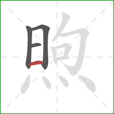 煦的笔顺第4画：横