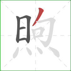 煦的笔顺第5画：撇