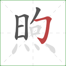 煦的笔顺第6画：横折钩