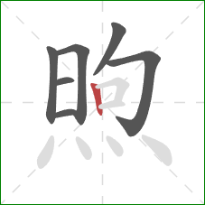煦的笔顺第7画：竖