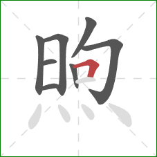煦的笔顺第8画：横折