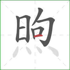 煦的笔顺第9画：横