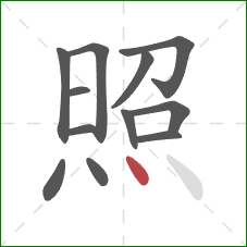 照的笔顺第12画：点