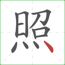 照的笔顺第13画：点