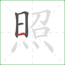 照的笔顺第4画：横