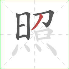照的笔顺第6画：撇