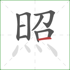 照的笔顺第9画：横