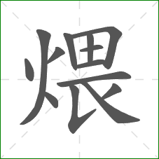 煨的笔顺