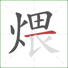 煨的笔顺第10画：横