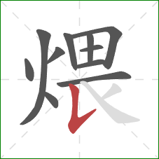 煨的笔顺第11画：竖提