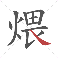 煨的笔顺第13画：捺