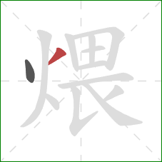 煨的笔顺第2画：撇