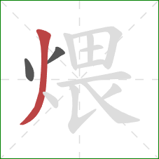煨的笔顺第3画：撇